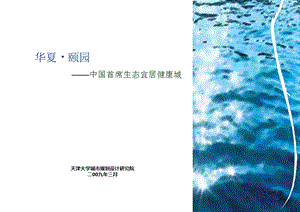 天津市华夏颐园中国首席生态宜居健康城营销推广案.ppt