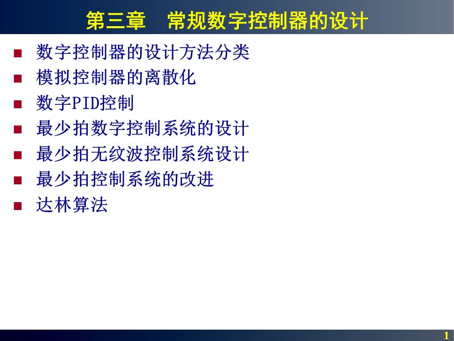 数字控制器的设计方法.ppt_第1页