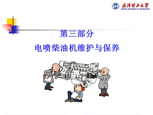 教学课件第三部分电喷柴油机维护与保养.ppt