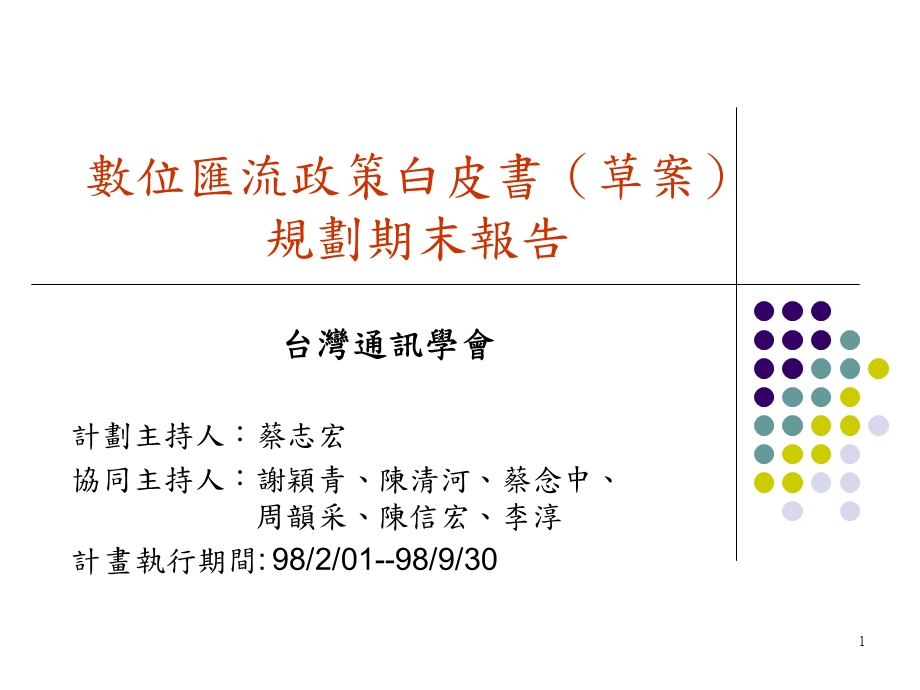 數位匯流政策白皮書(草案)規劃期末報告.ppt_第1页