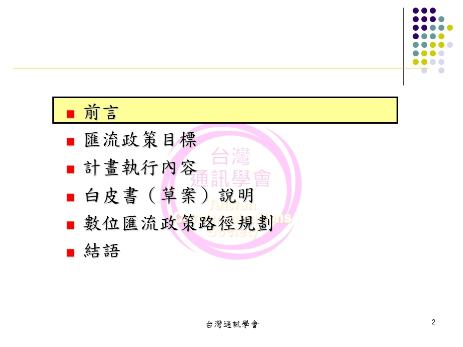 數位匯流政策白皮書(草案)規劃期末報告.ppt_第2页