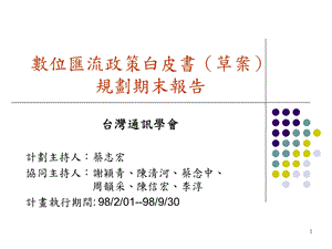 數位匯流政策白皮書(草案)規劃期末報告.ppt