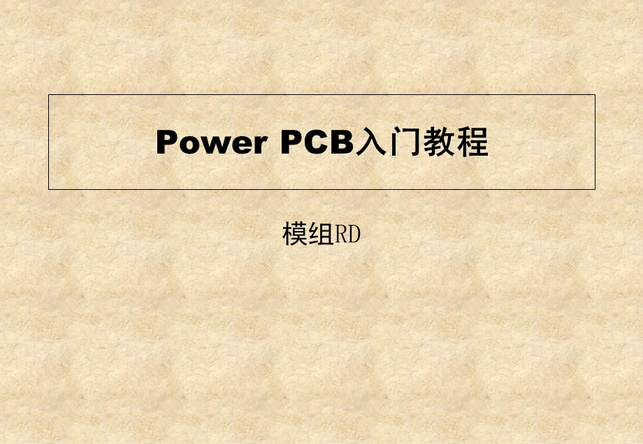 模组PowerPCB(PADS)使用入门.ppt_第1页