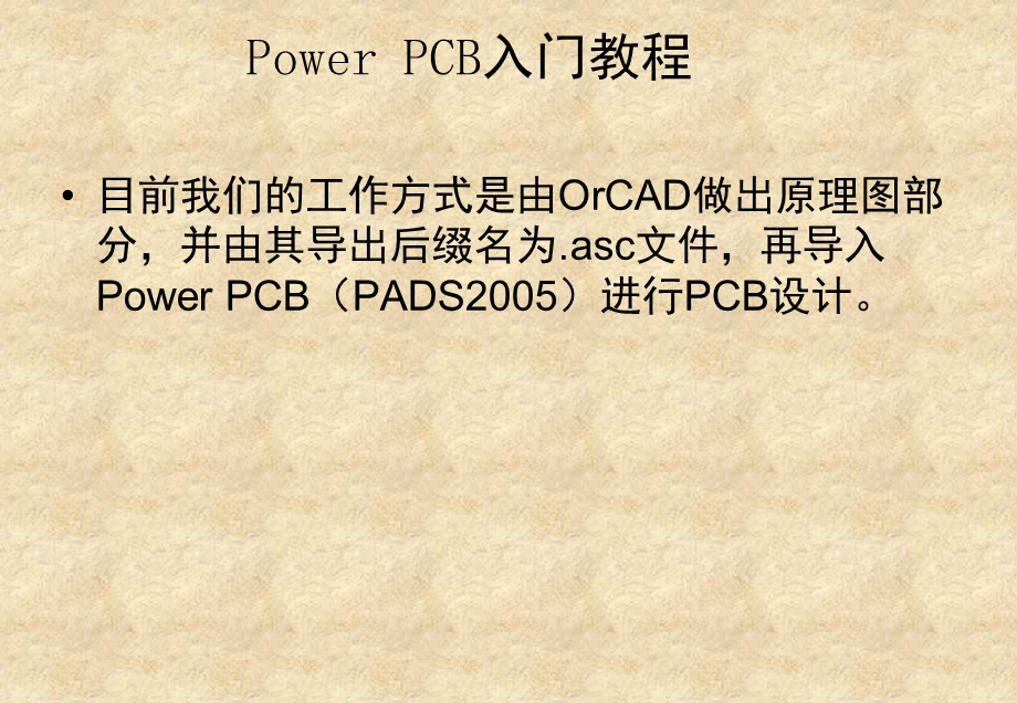 模组PowerPCB(PADS)使用入门.ppt_第2页