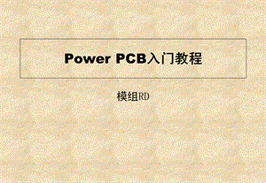 模组PowerPCB(PADS)使用入门.ppt