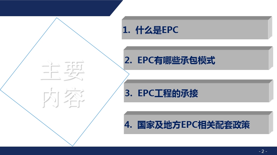 建设工程EPC总承包管理学习分享PPT.ppt_第2页