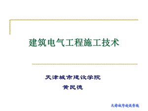 建筑电气工程施工技术ppt第7章 建筑弱电工程施工.ppt