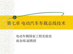 教学课件：第七章-电动汽车车载总线技术.ppt