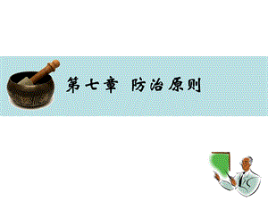 教学课件：第七章-防治原则.ppt