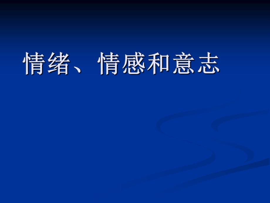 心理学：情绪、情感和意志.ppt_第1页