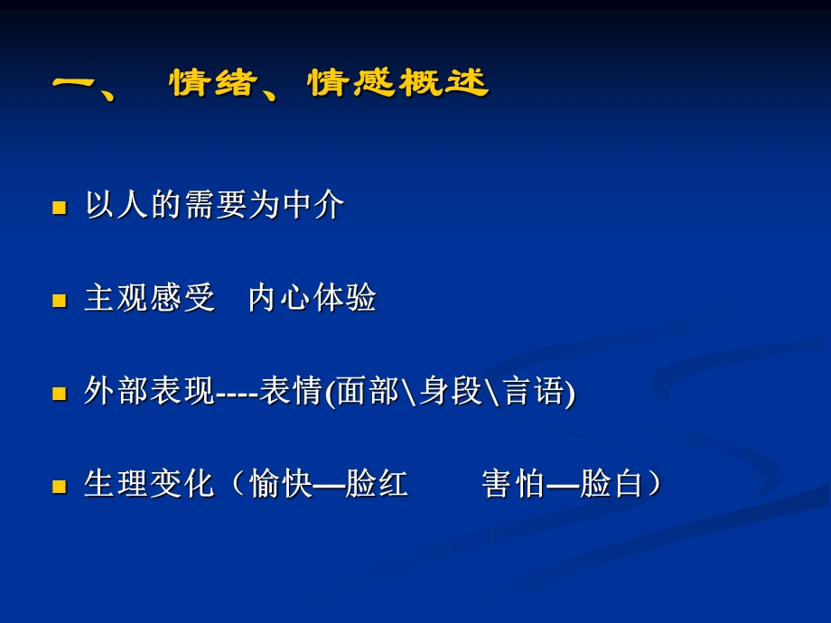 心理学：情绪、情感和意志.ppt_第3页