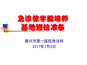 急诊教学能力培养.ppt