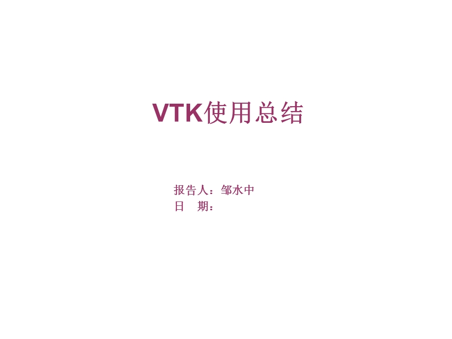 教学课件第一部分VTK程序一般流程.ppt_第1页