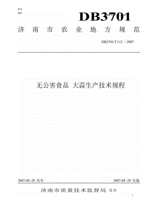 【地方标准】db3701 t 112 无公害食品 大蒜生产技术规程【国内外标准大全】 .doc