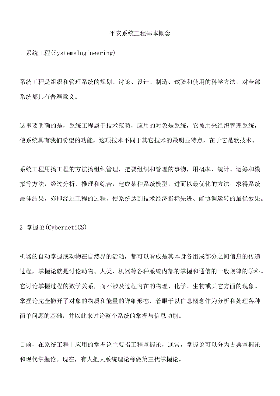 安全系统工程基本概念.docx_第1页