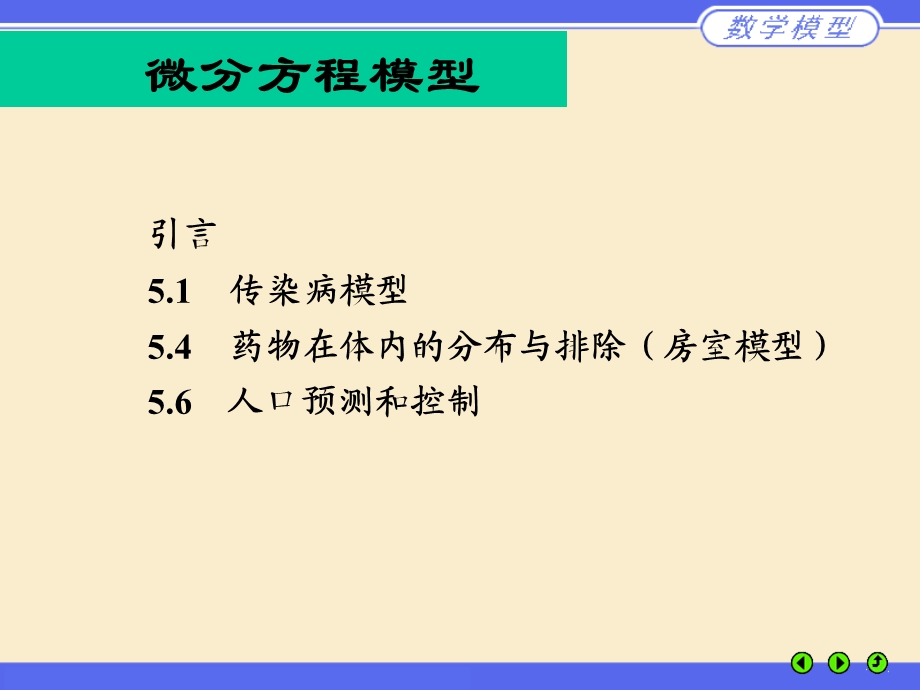 微分方程模型-传染病.ppt_第1页