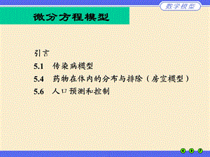 微分方程模型-传染病.ppt