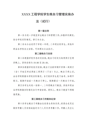 工程学院学生晚自习管理实施办法（试行）.docx