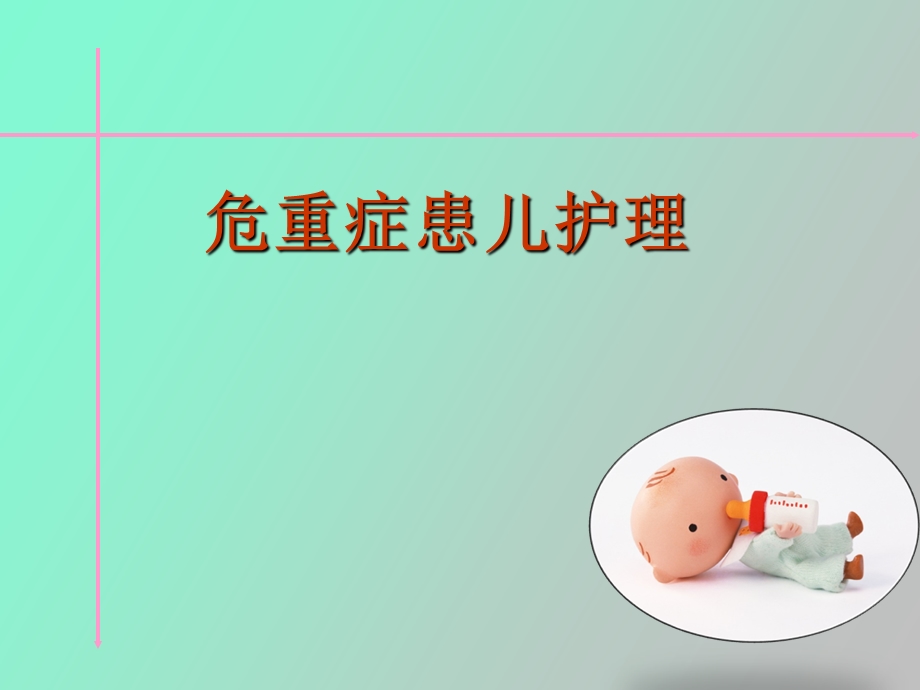 急危重症患儿护理.ppt_第1页