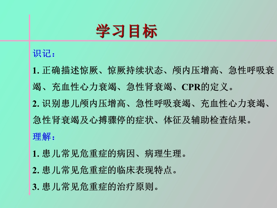 急危重症患儿护理.ppt_第3页