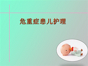 急危重症患儿护理.ppt