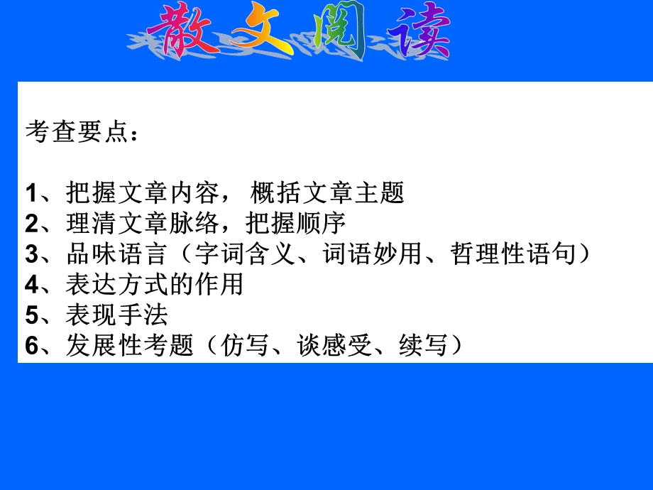 散文、说明文、议论文阅读分析.ppt_第3页