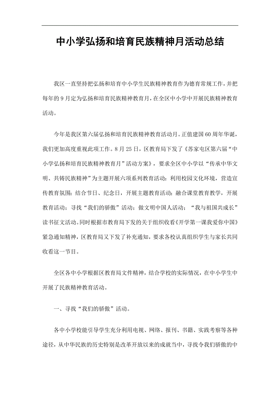 中小学弘扬和培育民族精神月活动总结精选.doc_第1页