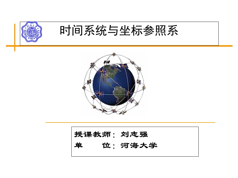 时间系统与坐标参照系GNSS.ppt_第1页