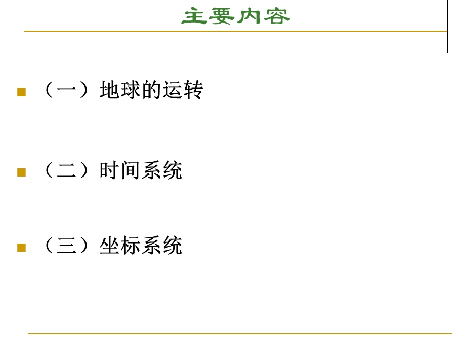 时间系统与坐标参照系GNSS.ppt_第2页