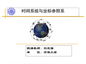 时间系统与坐标参照系GNSS.ppt