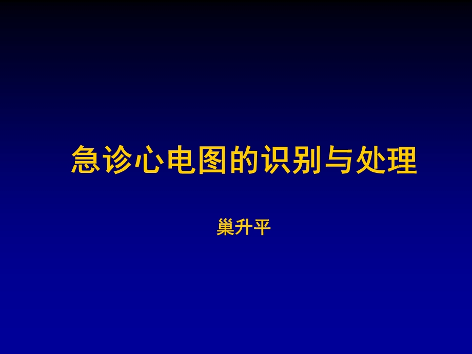 急诊心电图识别与处.ppt_第1页