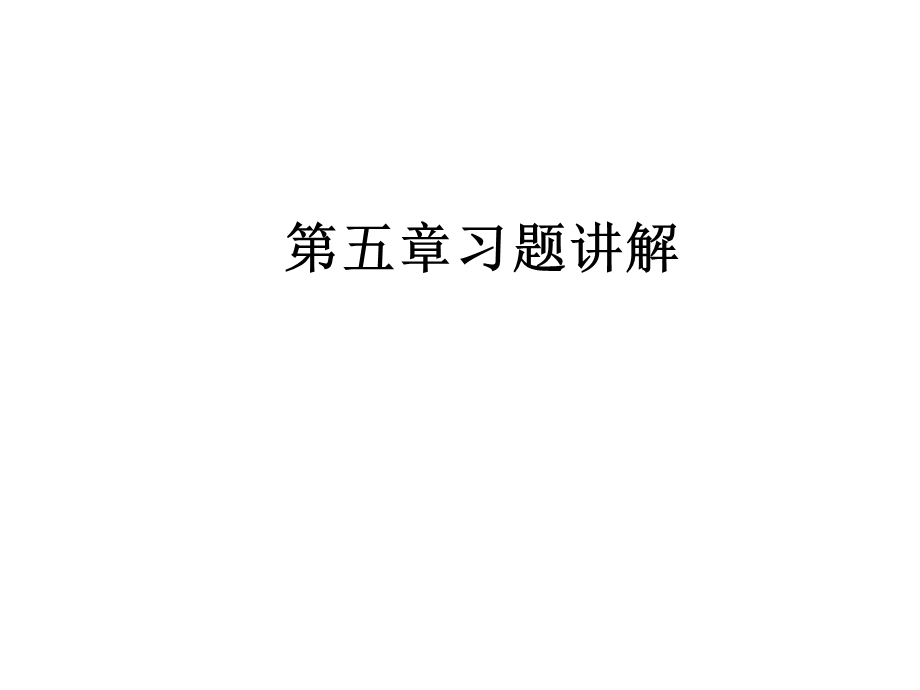 数字信号处理课后答案第五章.ppt_第1页