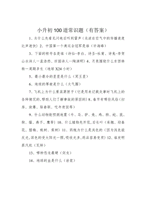 小升初100道常识题(有答案).docx