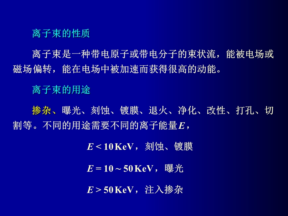 微细加工-5-离子注入.ppt_第2页