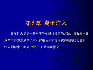 微细加工-5-离子注入.ppt