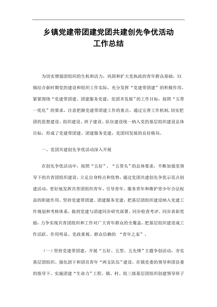 乡镇党建带团建党团共建创先争优活动工作总结精选.doc_第1页