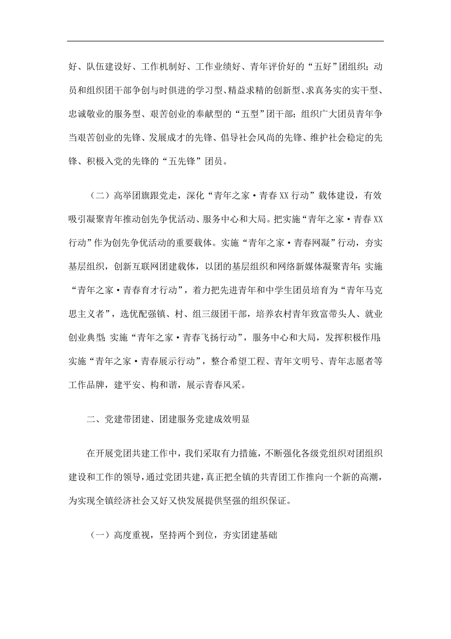 乡镇党建带团建党团共建创先争优活动工作总结精选.doc_第2页