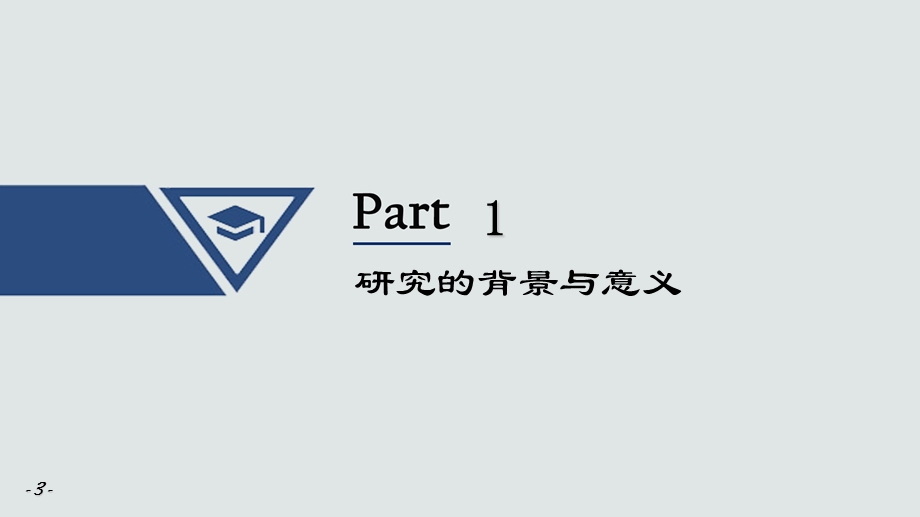 教育学论文答辩ppt.ppt_第3页