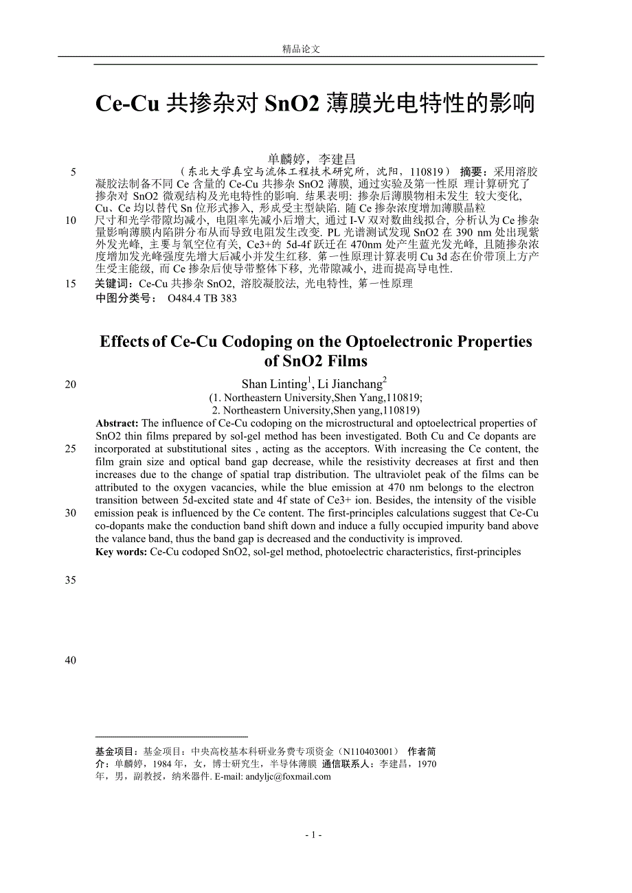 【精品论文】CeCu 共掺杂对 SnO2 薄膜光电特性的影响.doc_第1页