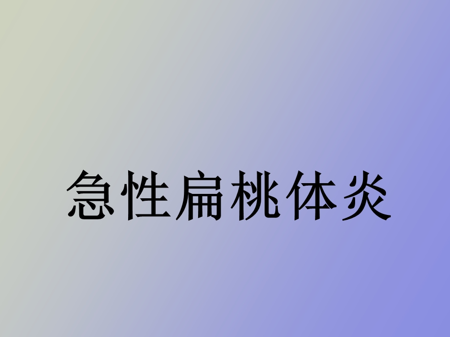 急性扁桃体炎.ppt_第1页