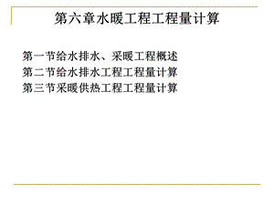 建筑设备安装工程概预算第6章水暖工程工程量计算.ppt