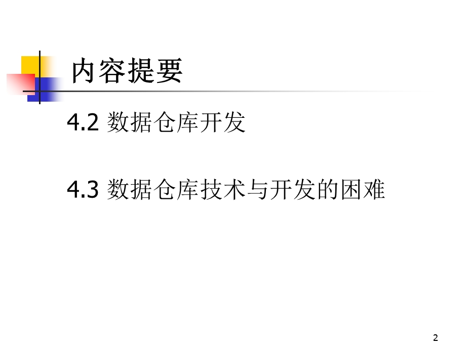 数据仓库的设计B.ppt_第2页