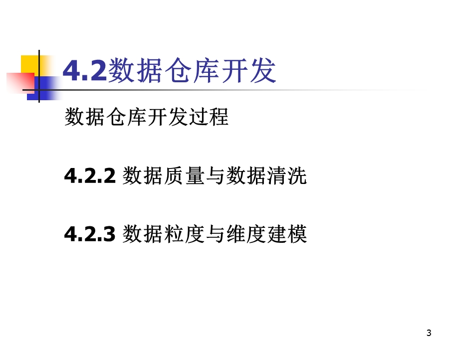 数据仓库的设计B.ppt_第3页