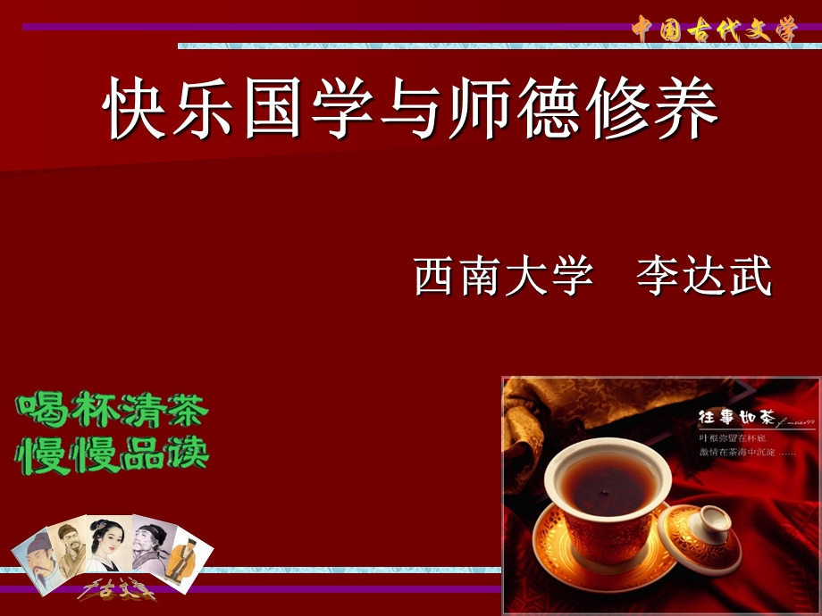 快乐国学与师德修养.ppt_第1页