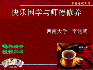 快乐国学与师德修养.ppt