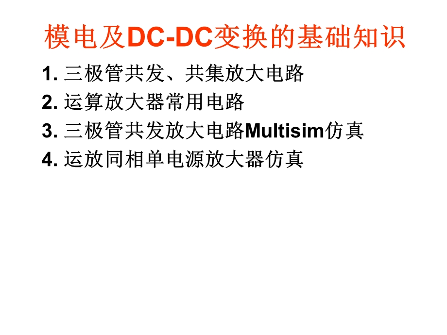 模电及DC-DC变换的基础知识.ppt_第1页