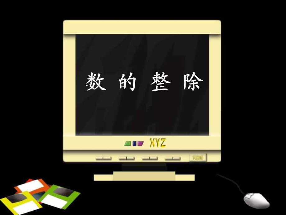 数的整除粤教沪科版.ppt_第1页