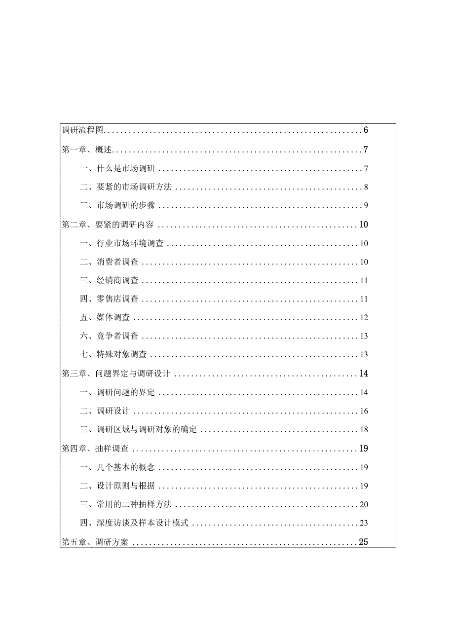 市场调研宝典.docx_第3页