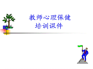 教师心理保健培训课件.ppt