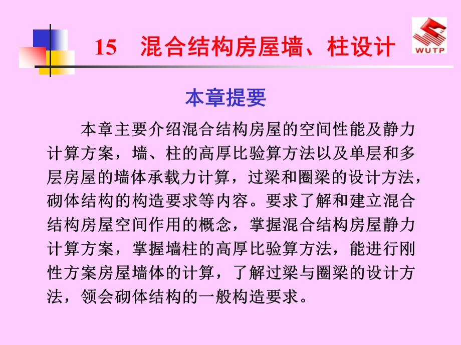 建筑结构下册15混合结构房屋墙、柱设计.ppt_第1页